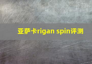 亚萨卡rigan spin评测